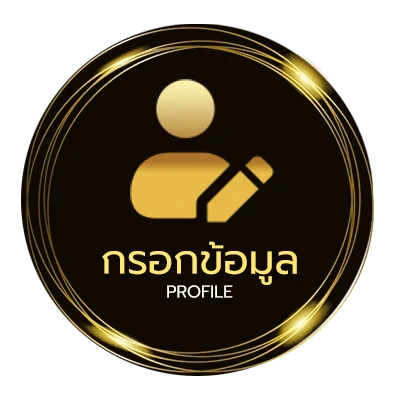 ข้อมูลสมาชิก ไม่มีลายน้ํา